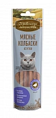 Мясные колбаски из утки для кошек. Деревенские лакомства Мясные колбаски из утки для кошек. Деревенские лакомства