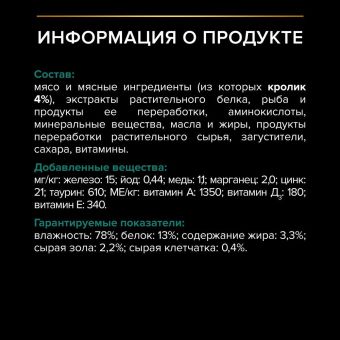 Влажный корм PRO PLAN® Sterilised MAINTENANCE для стерилизованных кошек и кастрированных котов, с кроликом в соусе