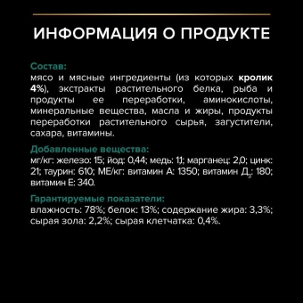 Влажный корм PRO PLAN® Sterilised MAINTENANCE для стерилизованных кошек и кастрированных котов, с кроликом в соусе