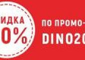 Скидка 20% по промо-коду DINO24 !