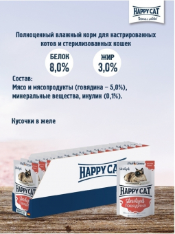 Паучи Happy Cat Sterilised для стерилизованных кошек кусочки в соусе с говядиной