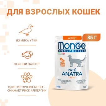 Паучи Monge Cat Monoprotein монопротеиновые для кошек с уткой