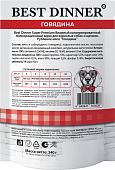 Паучи Best Dinner Super Premium для взрослых собак и щенков рубленое мясо говядины