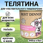 Консервы Best Dinner High Premium для собак. Натуральная Телятина 340г Консервы Best Dinner High Premium для собак. Натуральная Телятина 340г
