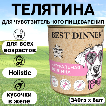 Консервы Best Dinner High Premium для собак. Натуральная Телятина 340г