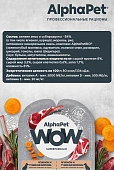 Ламистеры Alphapet WOW Superpremium для собак с чувствительным пищеварением с ягнёнком...