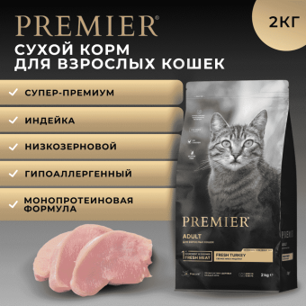 Корм Premier Cat Turkey для взрослых кошек со свежим мясом индейки