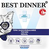 Ламистеры Best Dinner Vet Profi Renal для кошек нежный паштет с ягнёнком