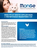 Сухой Корм Monge Cat Sensetive для кошек с чувствительным пищеварением с курицей Сухой Корм Monge Cat Sensetive для кошек с чувствительным пищеварением с курицей