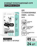 Паучи AJO Cat Sterile Weight Control  полнорационные кусочки в соусе для...