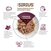 Паучи Sirius для стерилизованных кошек кусочки в соусе с говядиной и клюквой