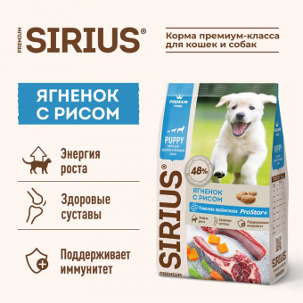 Корм Sirius полнорационный для щенков и молодых собак с ягнёнком и рисомом