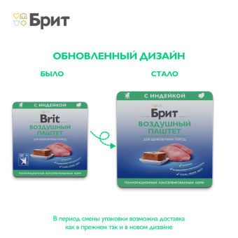 Ламистеры Brit Premium Puppy Mini Воздушный паштет для щенков мини пород с индейкой