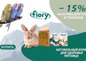 Скидка 15% на корма для птиц и грызунов бренда Fiory!