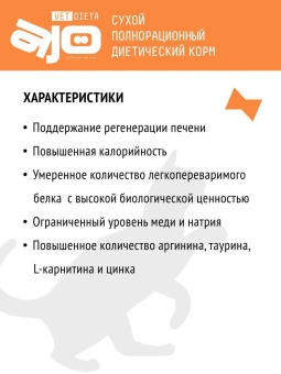 Корм Ajo Vet Dieta Hepatic диетический корм для кошек при хронической печеночной недостаточности