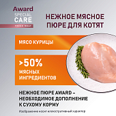Влажный дополнительный корм Award Special Care Healthy growth "пюре" для...