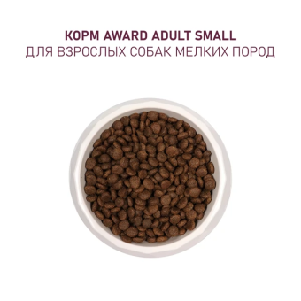 Корм Award для собак мелких и миниатюрных пород с ягненком и индейкой с брокколи и брусникой